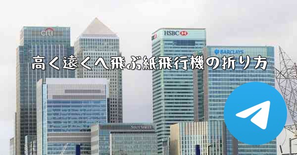 高く遠くへ飛ぶ紙飛行機の折り方