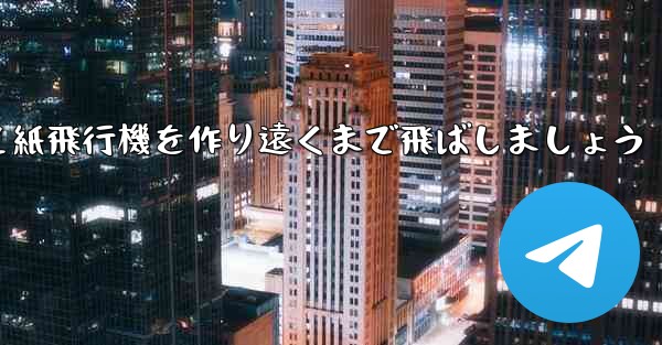 紙を使って紙飛行機を作り遠くまで飛ばしましょう