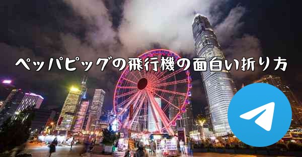 ペッパピッグの飛行機の面白い折り方
