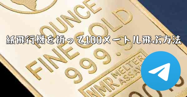 紙飛行機を折って100メートル飛ぶ方法