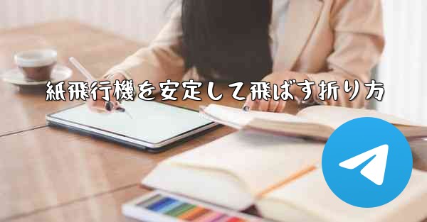 紙飛行機を安定して飛ばす折り方