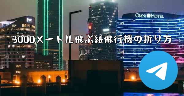 3000メートル飛ぶ紙飛行機の折り方