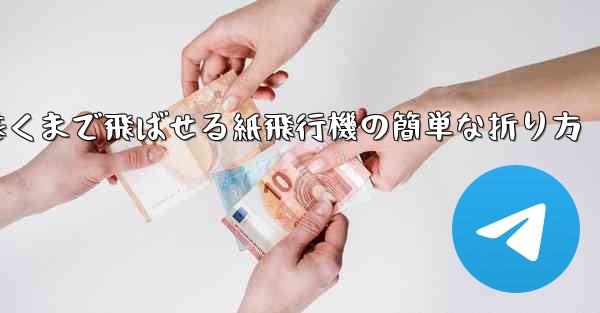一番遠くまで飛ばせる紙飛行機の簡単な折り方