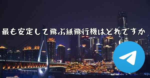 <b>最も速くより遠くへそして最も安定して飛ぶ紙飛行機はどれですか</b>