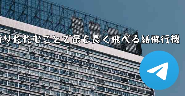 空気の王様折りたたむことで最も長く飛べる紙飛行機