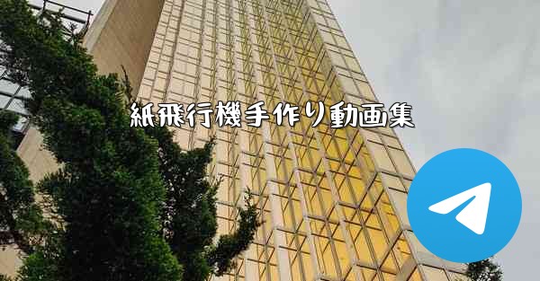 紙飛行機手作り動画集