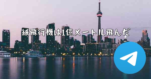 紙飛行機は1億メートル飛んだ