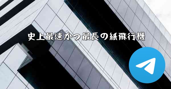 史上最速かつ最長の紙飛行機