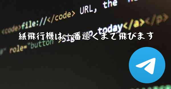 紙飛行機は一番遠くまで飛びます