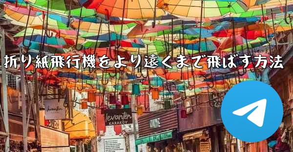 折り紙飛行機をより遠くまで飛ばす方法