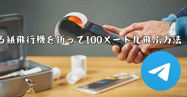 回転する紙飛行機を折って100メートル飛ぶ方法