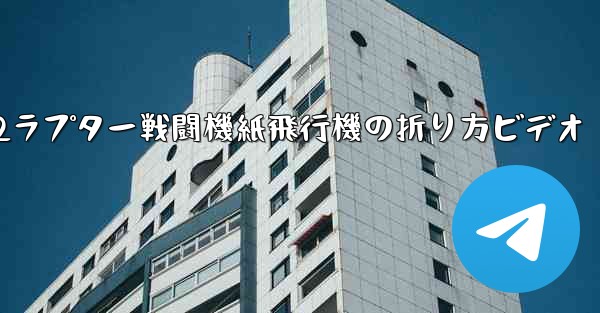 F22ラプター戦闘機紙飛行機の折り方ビデオ