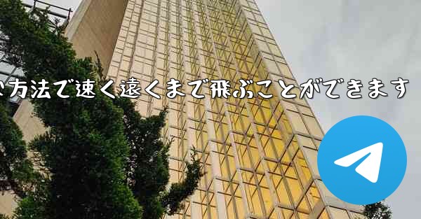 紙飛行機は簡単な方法で速く遠くまで飛ぶことができます
