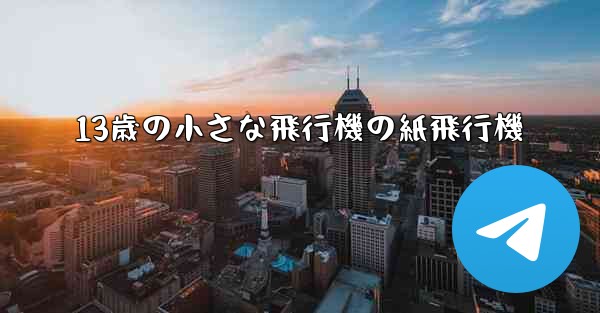 13歳の小さな飛行機の紙飛行機