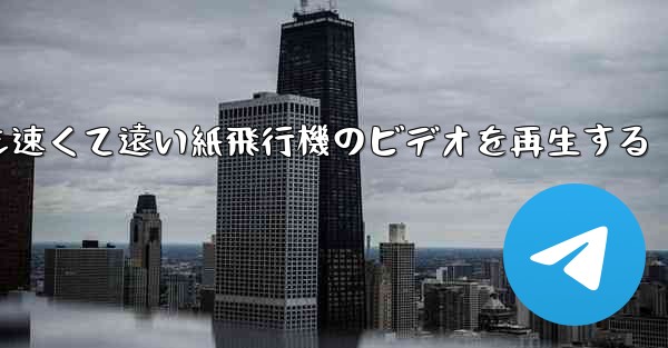 最も速くて遠い紙飛行機のビデオを再生する
