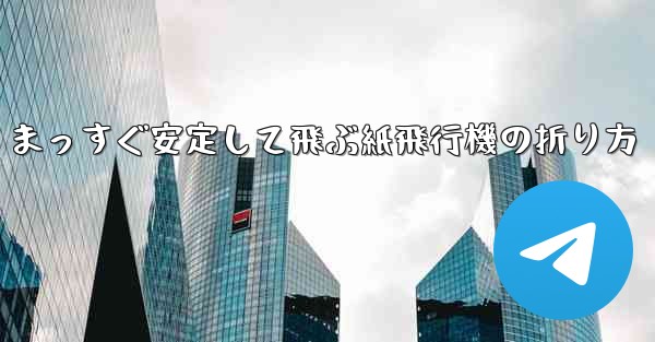 <b>まっすぐ安定して飛ぶ紙飛行機の折り方</b>