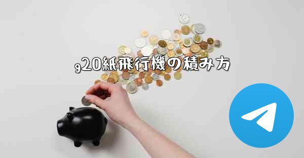 <b>g20紙飛行機の積み方</b>