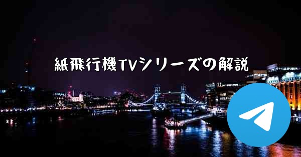 <b>紙飛行機TVシリーズの解説</b>
