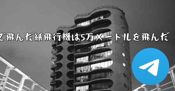 最も遠くまで飛んだ紙飛行機は5万メートルを飛んだ