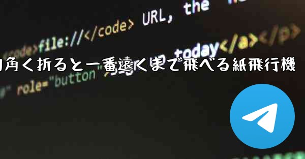 四角く折ると一番遠くまで飛べる紙飛行機