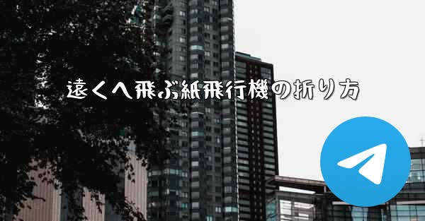 遠くへ飛ぶ紙飛行機の折り方