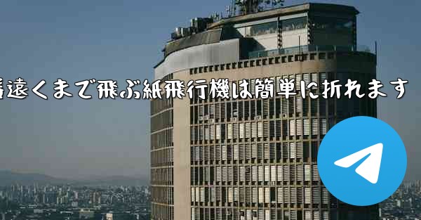 世界で一番遠くまで飛ぶ紙飛行機は簡単に折れます