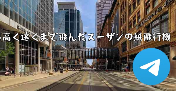 一番高く遠くまで飛んだスーザンの紙飛行機