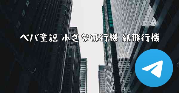 ベバ童謡 小さな飛行機 紙飛行機