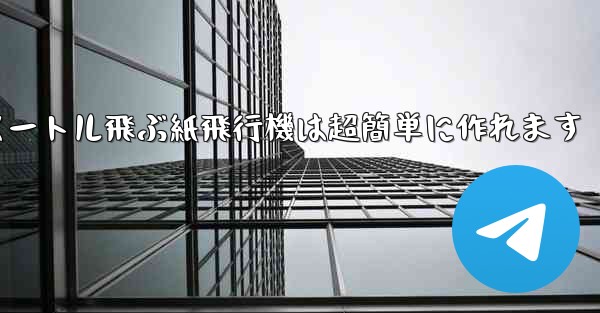 100メートル飛ぶ紙飛行機は超簡単に作れます