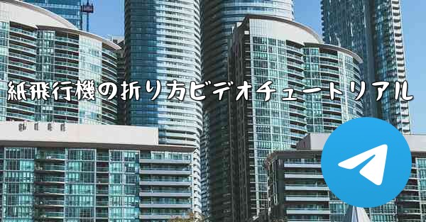 紙飛行機の折り方ビデオチュートリアル