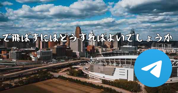 A4の紙を使って折り紙飛行機を最も遠くまで飛ばすにはどうすればよいでしょうか