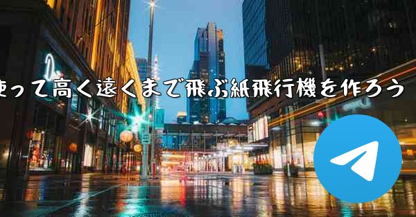 紙を使って高く遠くまで飛ぶ紙飛行機を作ろう