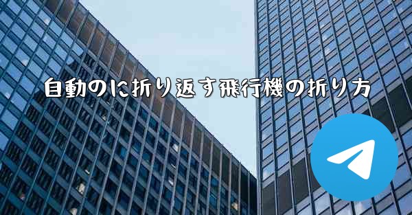 <b>自動のに折り返す飛行機の折り方</b>