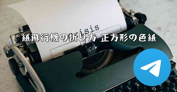 紙飛行機の折り方 正方形の色紙