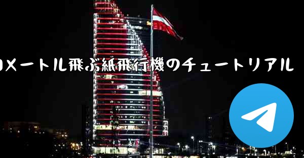 10000メートル飛ぶ紙飛行機のチュートリアル