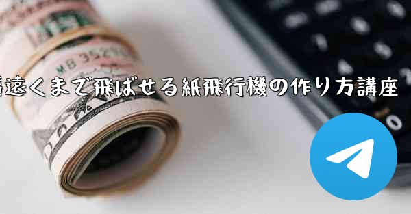一番遠くまで飛ばせる紙飛行機の作り方講座