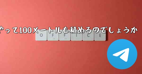 一番遠くまで飛ぶ紙飛行機はどうやって100メートルも積めるのでしょうか