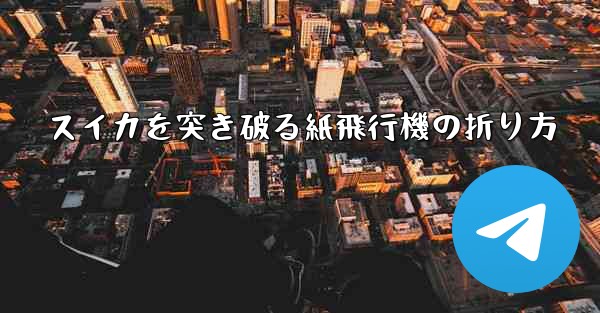 スイカを突き破る紙飛行機の折り方