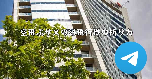 空飛ぶサメの紙飛行機の折り方