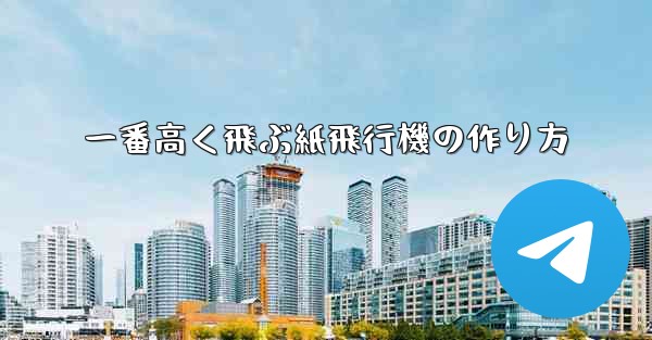 <b>一番高く飛ぶ紙飛行機の作り方</b>