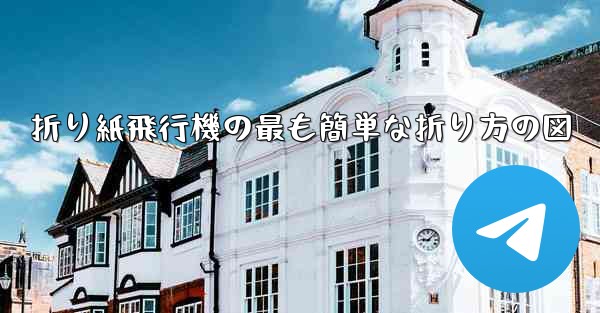 <b>折り紙飛行機の最も簡単な折り方の図</b>