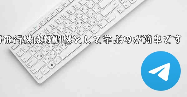 折り紙飛行機は戦闘機として学ぶのが簡単です