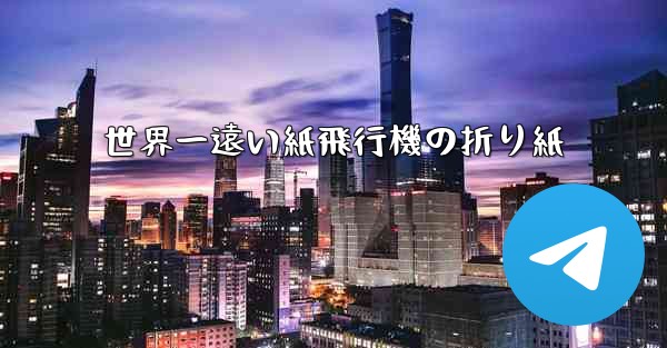 世界一遠い紙飛行機の折り紙