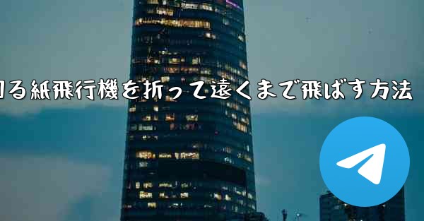 くるくる回る紙飛行機を折って遠くまで飛ばす方法