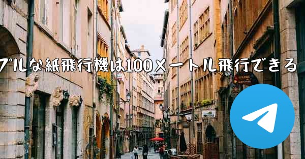 <b>シンプルな紙飛行機は100メートル飛行できる</b>