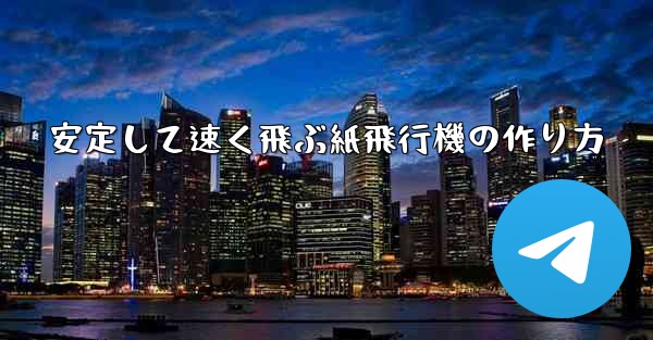安定して速く飛ぶ紙飛行機の作り方