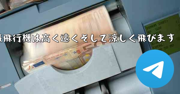 戦闘紙飛行機は高く遠くそして涼しく飛びます