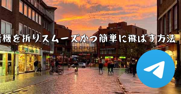 滑空する紙飛行機を折りスムーズかつ簡単に飛ばす方法