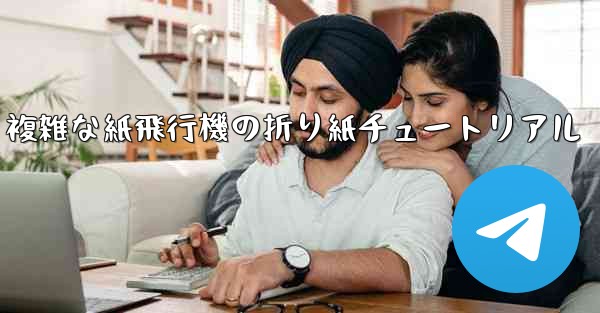 複雑な紙飛行機の折り紙チュートリアル