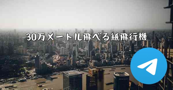 <b>30万メートル飛べる紙飛行機</b>